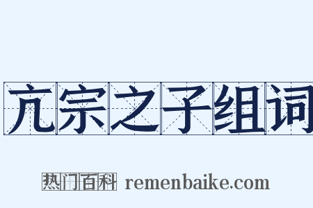 亢宗之子组词是什么意思的图片
